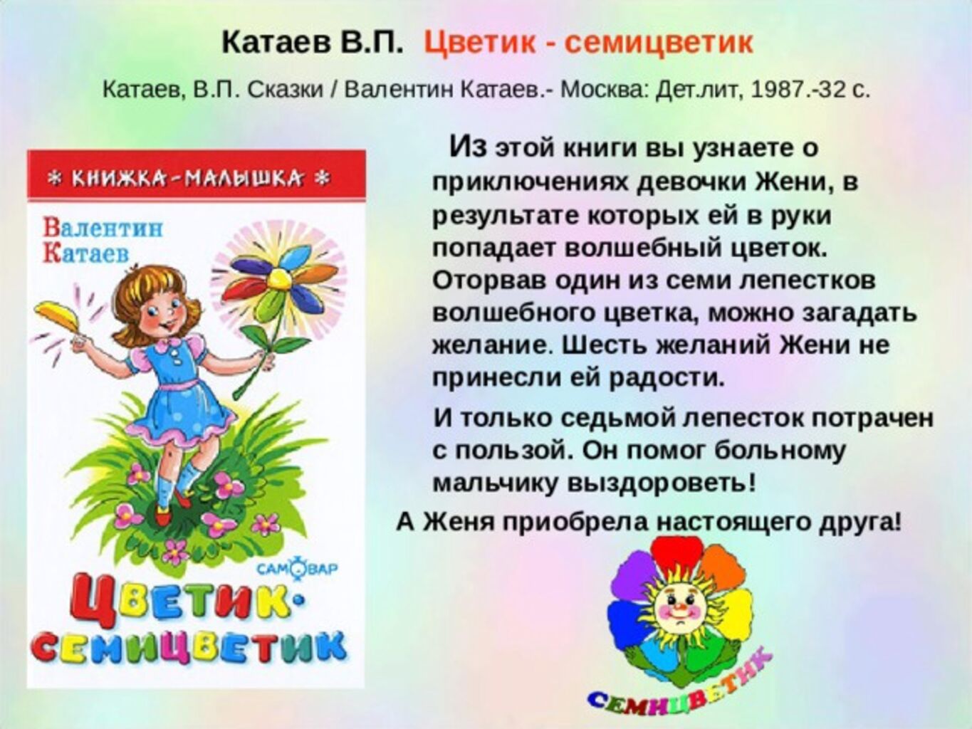 Чтение в. Катаев . Цветик семицветик