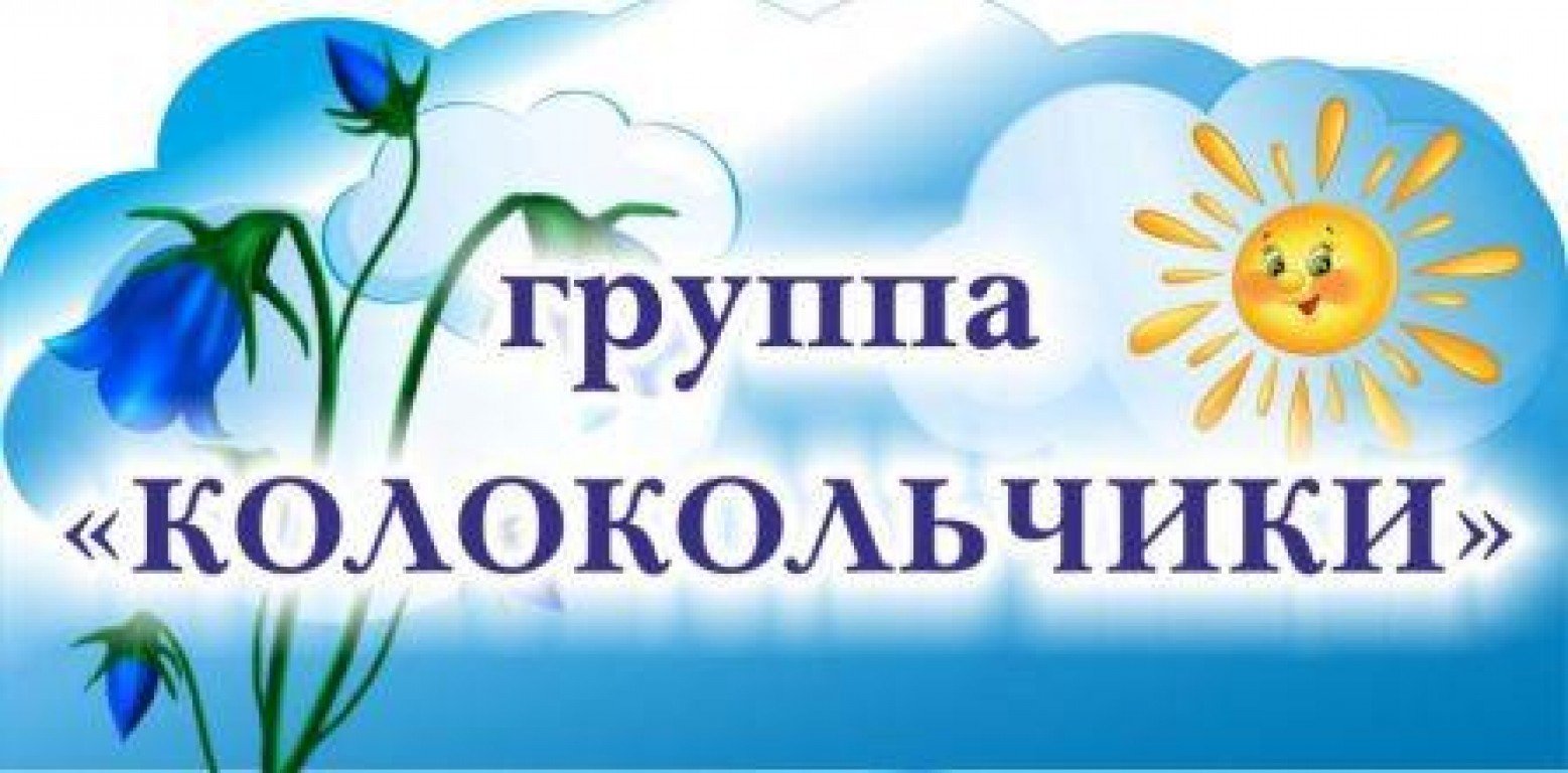 Группа колокольчики в детском саду оформление в картинках