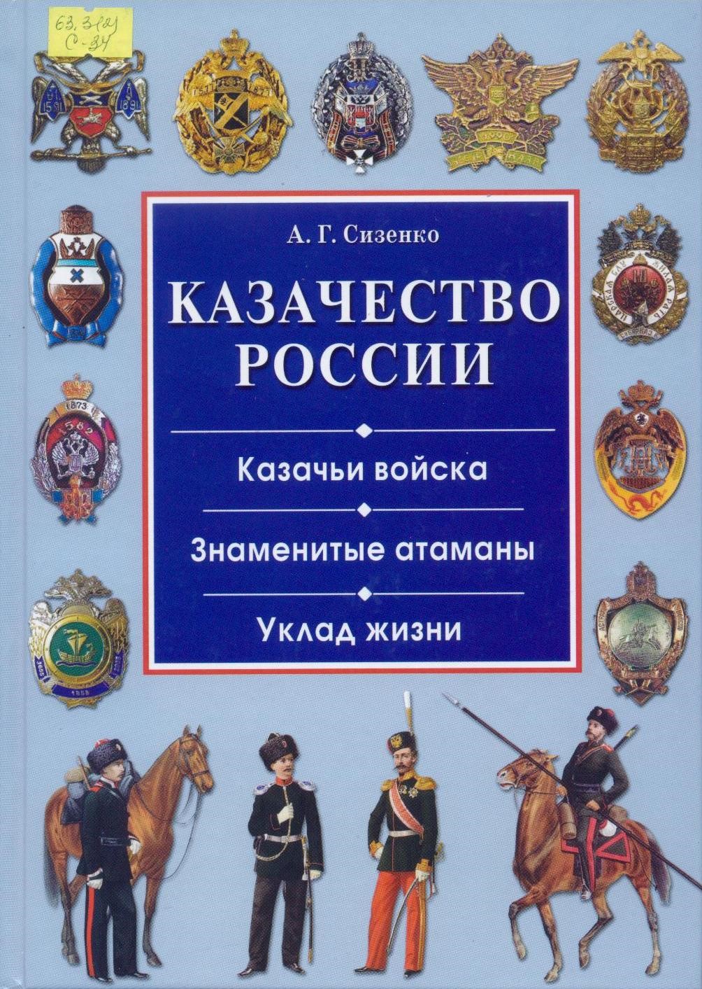 История казачества. Сизенко а. г. казачьи войска России. А Г Сизенко казачество России. Книги казачество России. Книги о казачестве для детей.