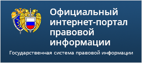 Правовой портал. Гос система правовой информации Среднеуральска. Правовой советник законодательство Российской Федерации.