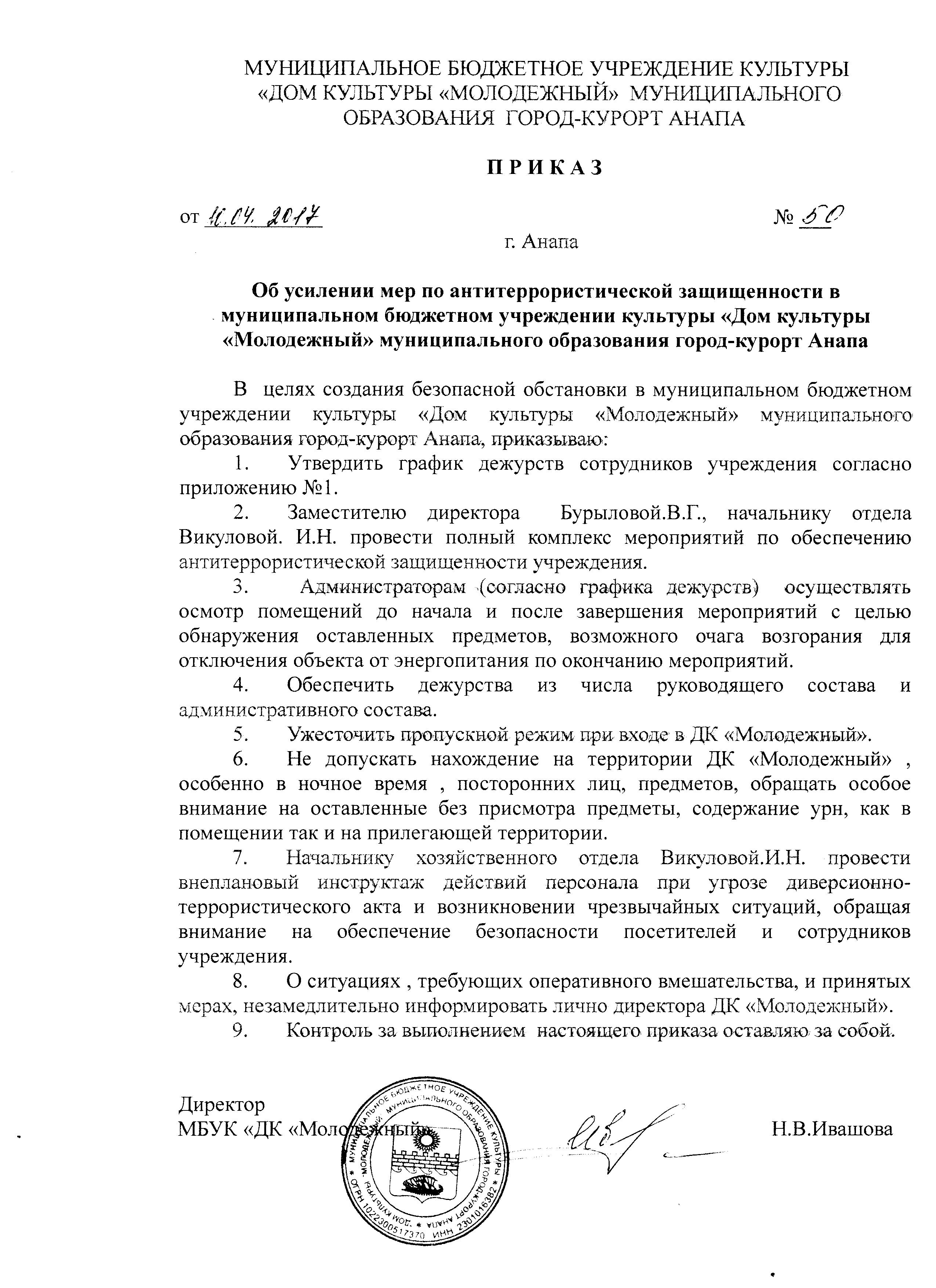 Образец приказа о назначении ответственного по антитеррористической защищенности в учреждении