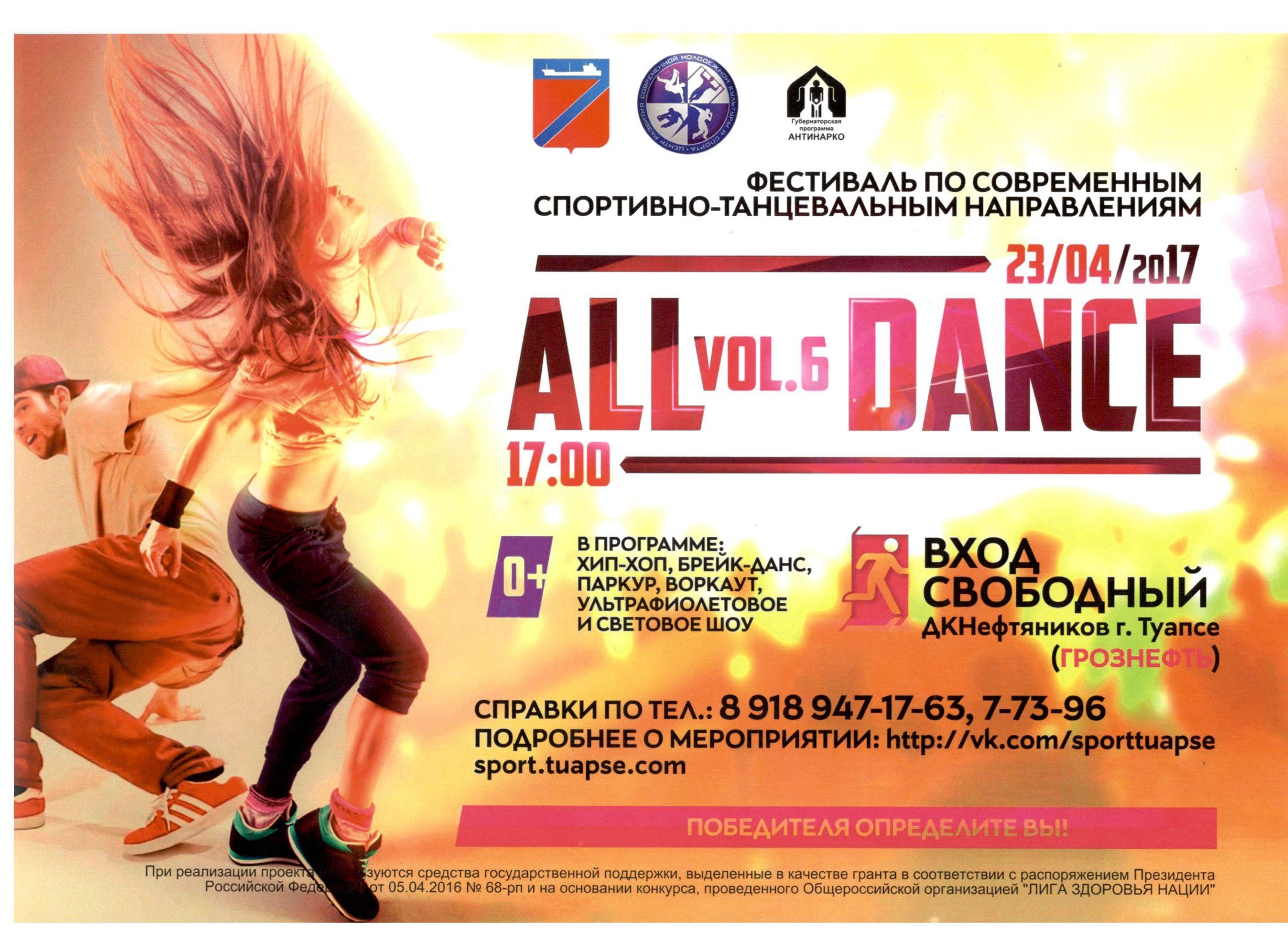 Фестиваль  современного молодежного танца «ALL DANCE» во Дворце культуры нефтяников  города Туапсе состоится  23 апреля в 17:00