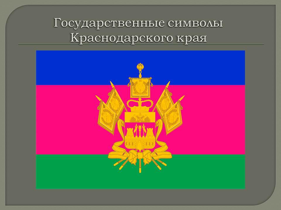 Символы краснодарского края картинки