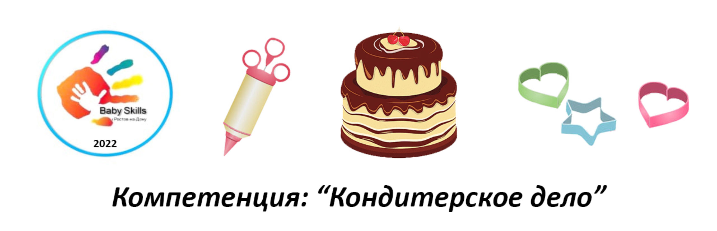 Бэби скилс. Бэби Скиллс. Чемпионат Baby skills это. Беби Скиллс 2022. Бейби Скиллс эмблема 2022.