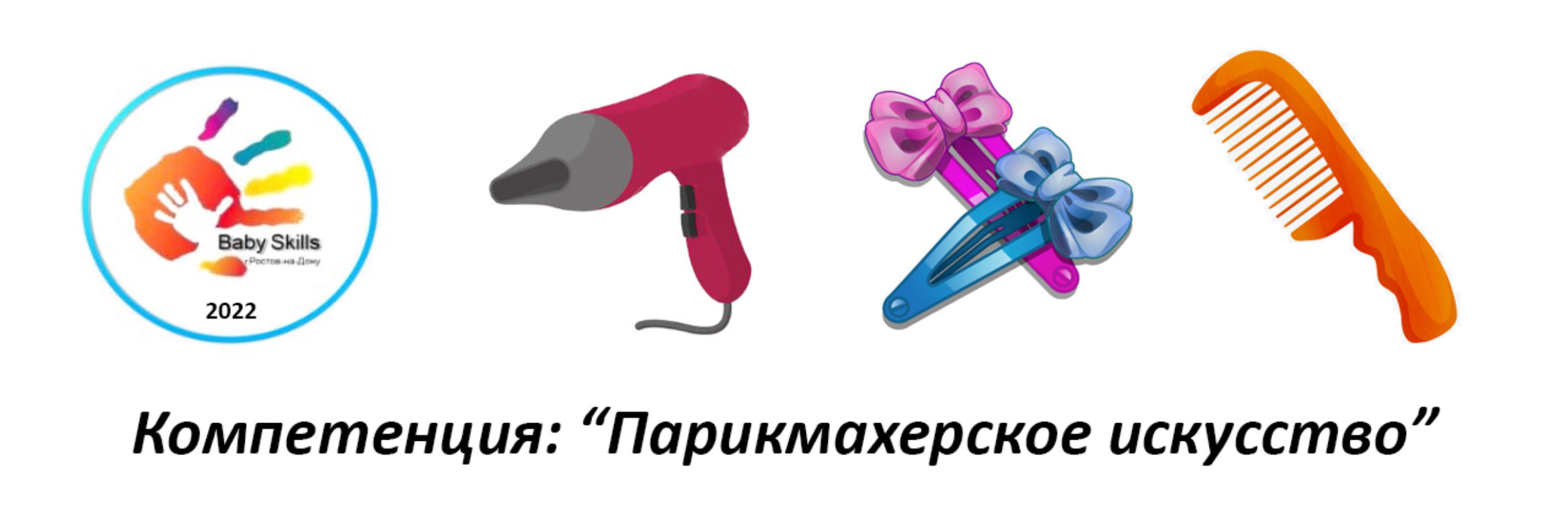 Бэби скилс. Бэби Скиллс эмблема. Чемпионат Baby skills это. Картинки Беби Скиллс. Беби Скиллс 2022 эмблема.