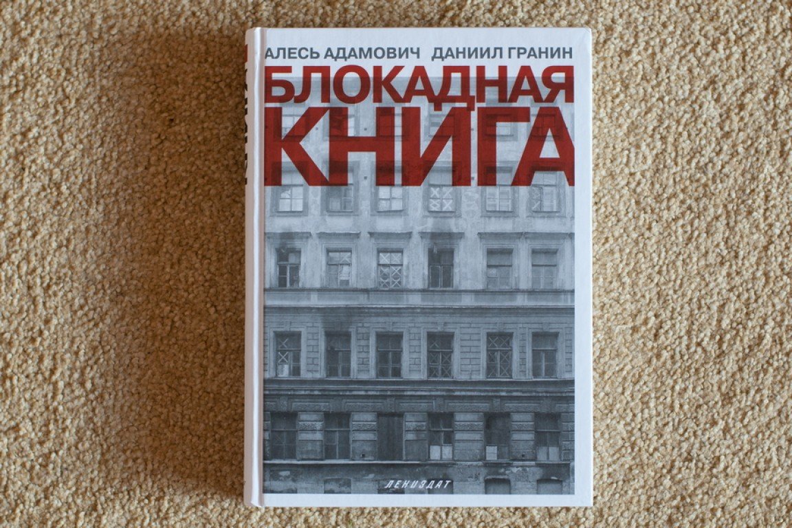 Книги алесе. Адамович а Гранин д Блокадная книга. Алесь Адамович Блокадная книга. Блоадная книга Даниил грани. Алесь Адамович и Даниил Гранин.