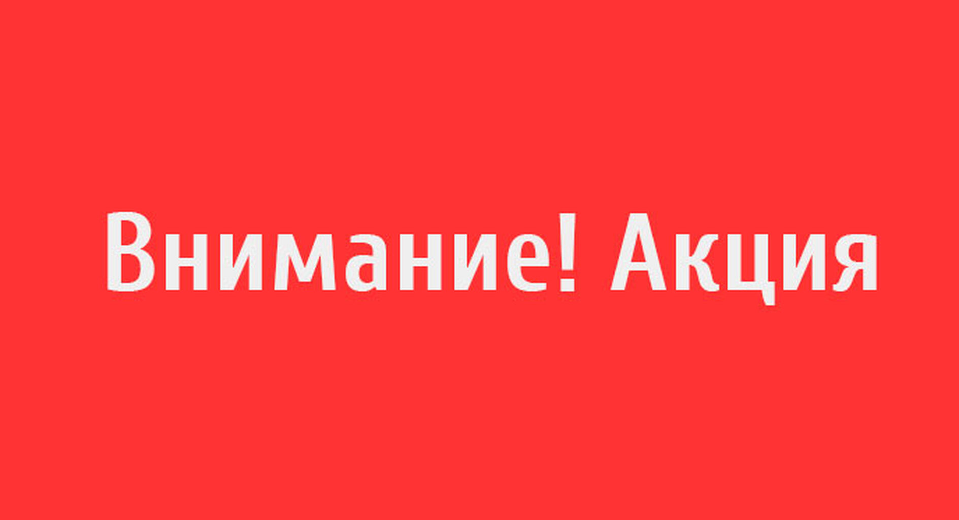 Акция переносится. Внимание акция. Внимание внимание акция. Внимание акция картинка. Внимание картинка.