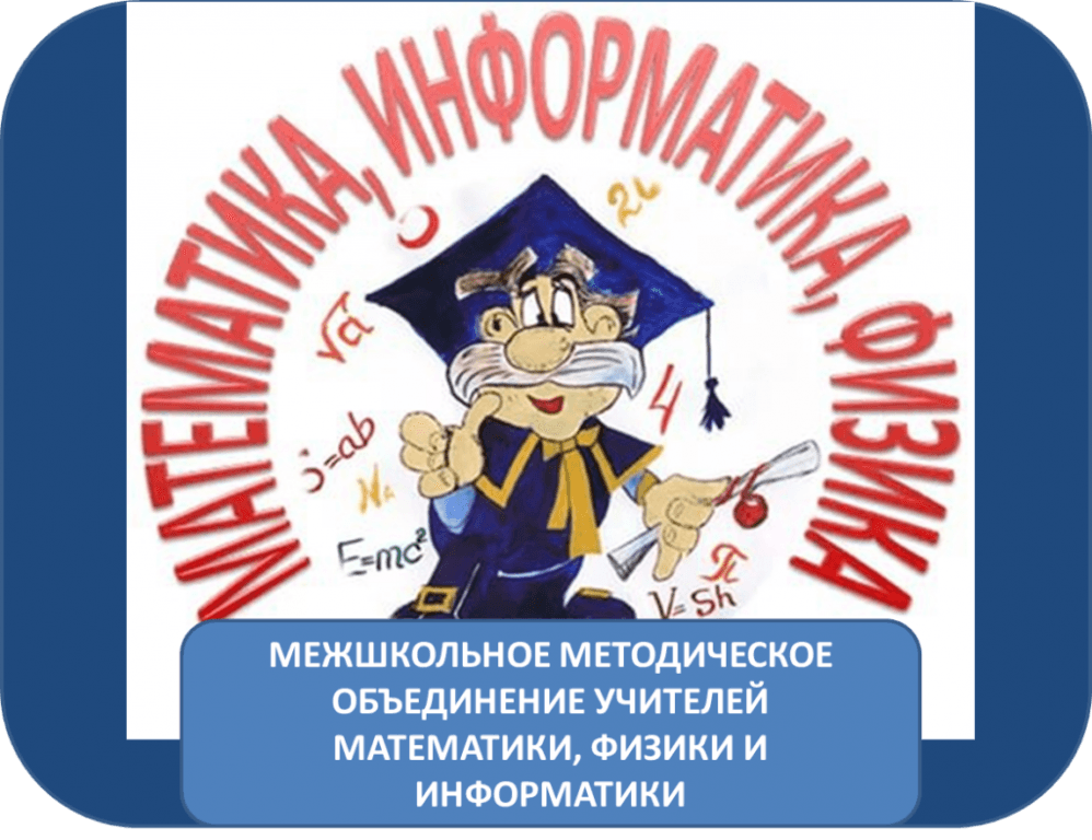 Объединения учителей математики. Физики математики информатики. ШМО математики физики и информатики. Методическое объединение учителей математики. Неделя математики физики и информатики.