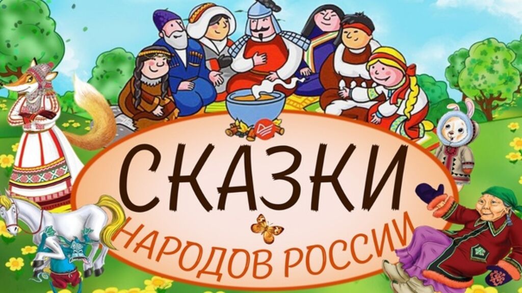 Сказки народов россии картинки