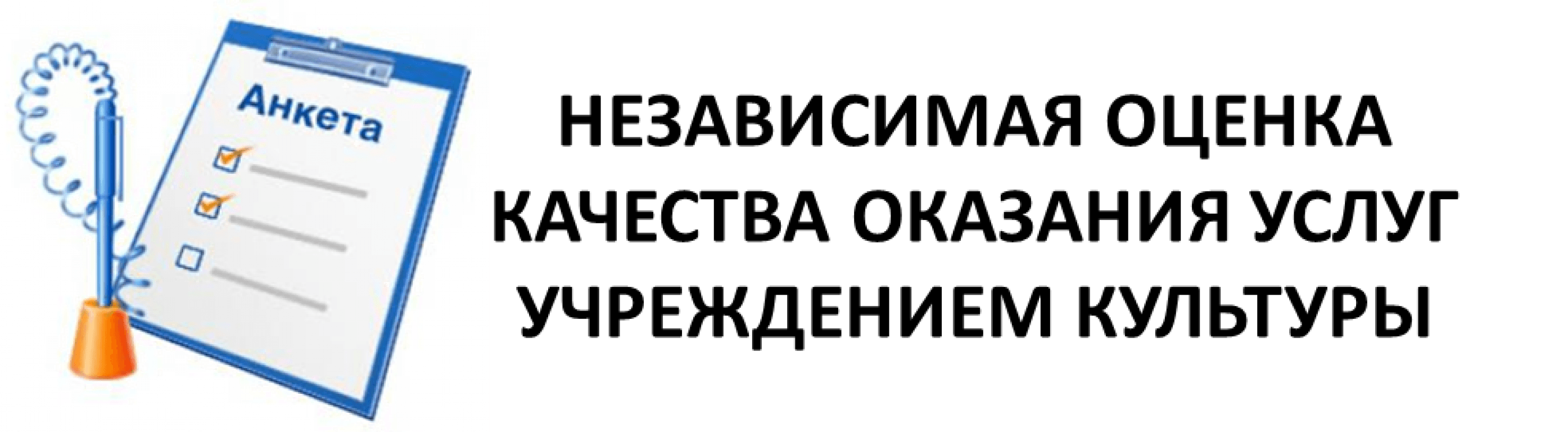 Независимая оценка качества. Независимая оценка качества услуг. Оценка качества оказания услуг. Независимая оценка качества условий оказания услуг.