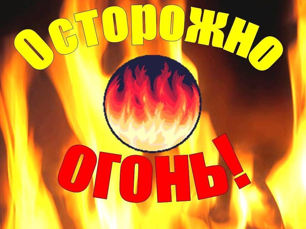 Суть огня. Осторожно огонь. Осторожно пожар. Осторожнее с огнем. Будьте осторожны с огнем.