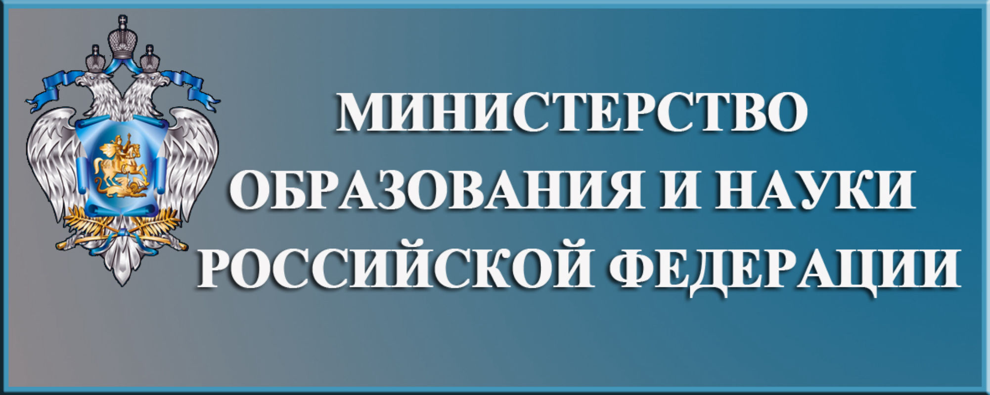 Мон образование. Министерство образования и науки Российской Федерации. Картинка Министерство образования и науки РФ. Министерство образования и науки РФ официальный сайт. Минобрнауки РФ логотип.