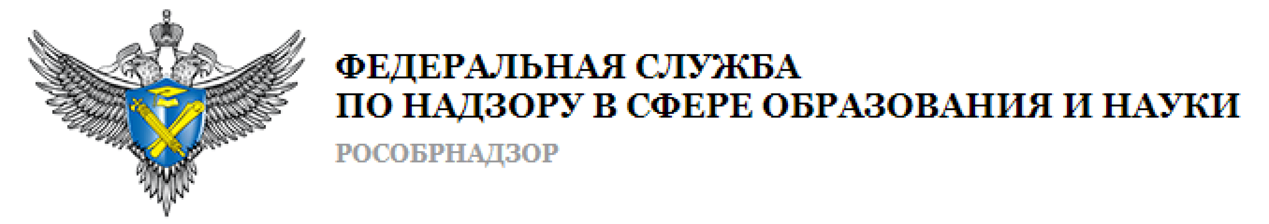 Федеральная служба надзору образования науки. Федеральная служба по надзору с сфере образования и науки РФ. Рособрнадзор.