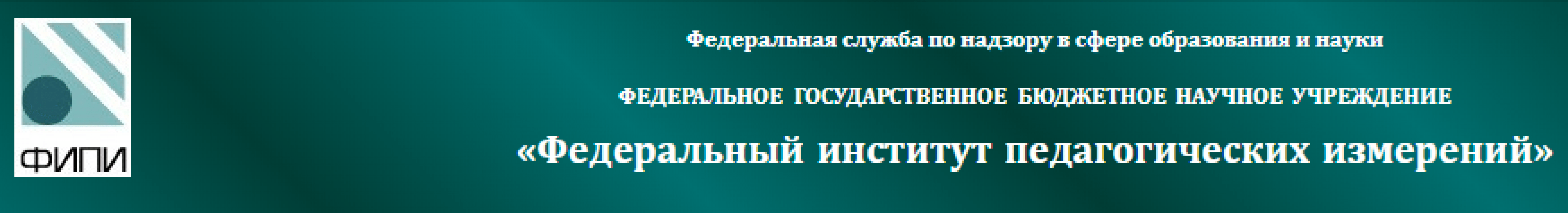 Федеральная измерений. ФИПИ. ФГБНУ «федеральный институт педагогических измерений». ФИПИ логотип. ФГБНУ ФИПИ.