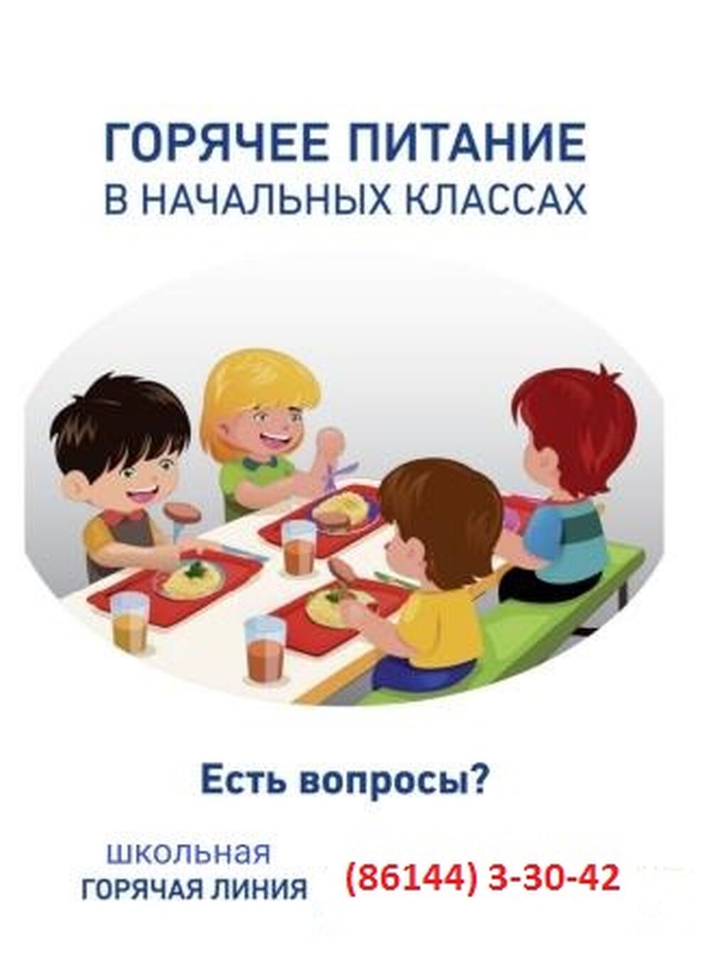 Ано питание. Горячая линия питание в школе. Организация питания в школе. Горячая линия по организации питания в школе. Горячее питание в школе.