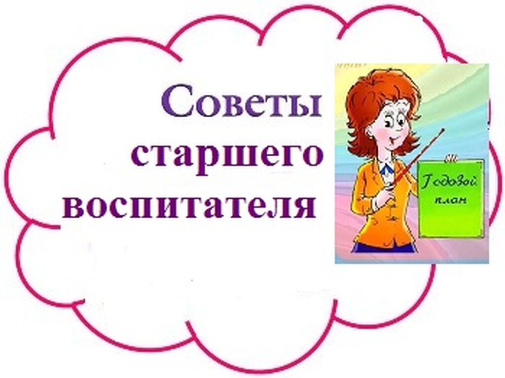 Специалисты доу. Советы старшего воспитателя педагогам ДОУ. Старший воспитатель ДОУ это. Консультация старшего воспитателя. Советы старшего воспитателя в ДОУ.