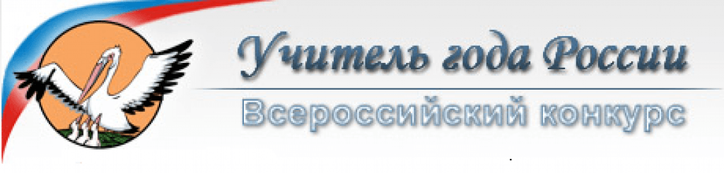 Лучший учитель года. Всероссийский конкурс учитель года России эмблема. Эмблема Всероссийского конкурса учитель года. Учитель года России 2021 эмблема. Учитель года России лого 2020.