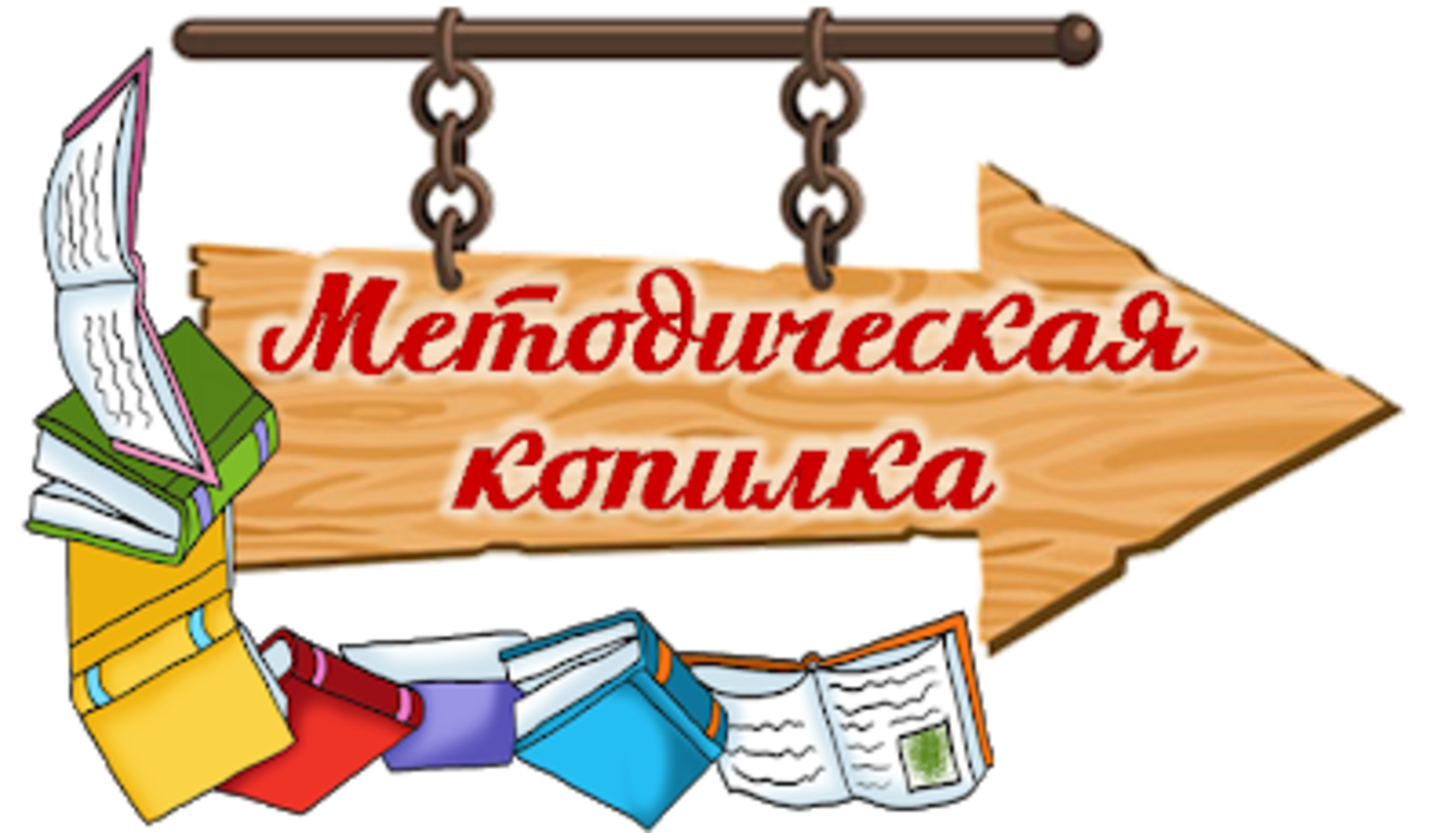 Разработки воспитателей. Методическая копилка. Методическая копилка учителя. Методическая копилка воспитателя. Надпись методическая копилка.