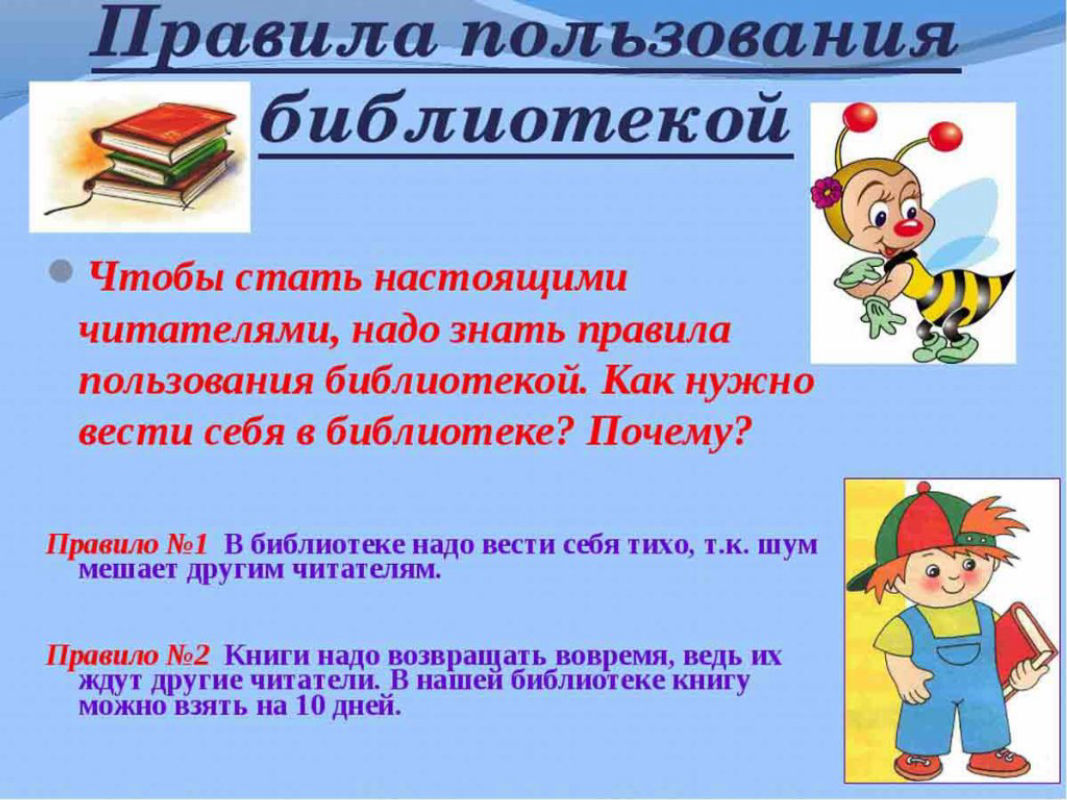 Список правил в библиотеке. Правило пользования библиотекой. Правило поведения в библиотеке. Правила в библиотеке. Правила пользования библиотекой для детей.