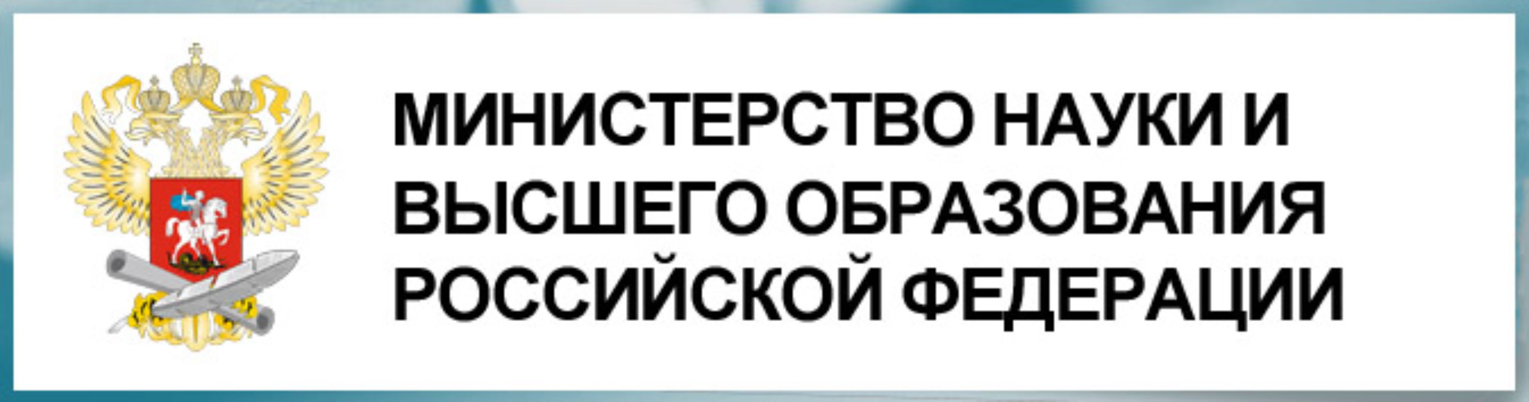 Сайт министерства науки. Министерство науки и высшего образования Российской Федерации. Баннер Министерства образования и науки РФ. Баннер Министерства образования. Министерство науки баннер.