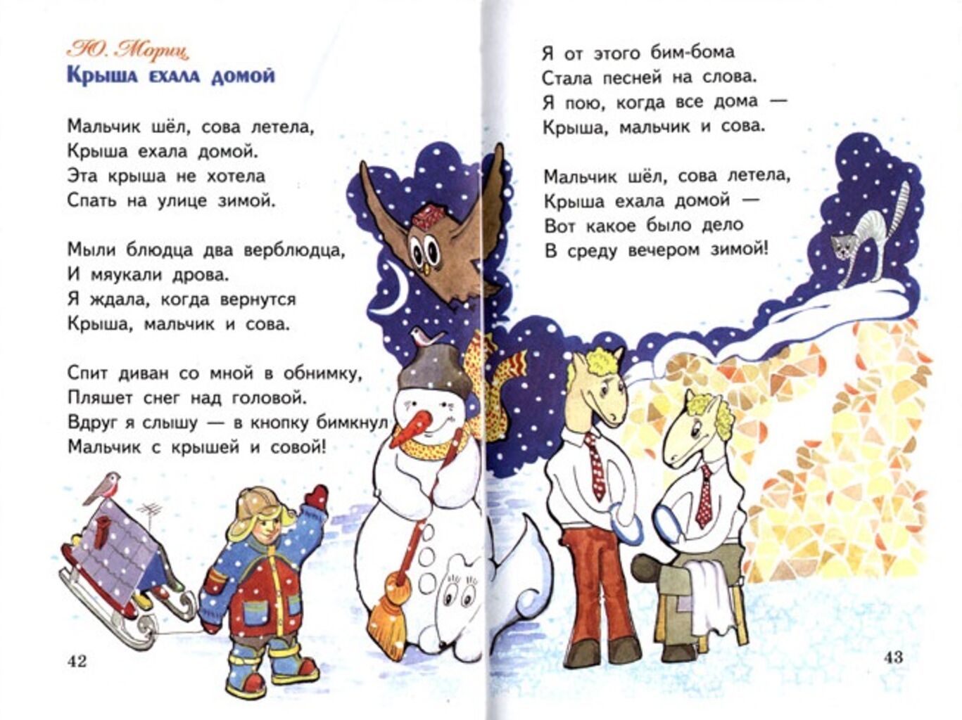 Стихотворение мальчику на конкурс. Юнна Мориц крыша ехала домой. Смешные стихи для детей. Смешные детские стихи. Смешные стихотг для детей.