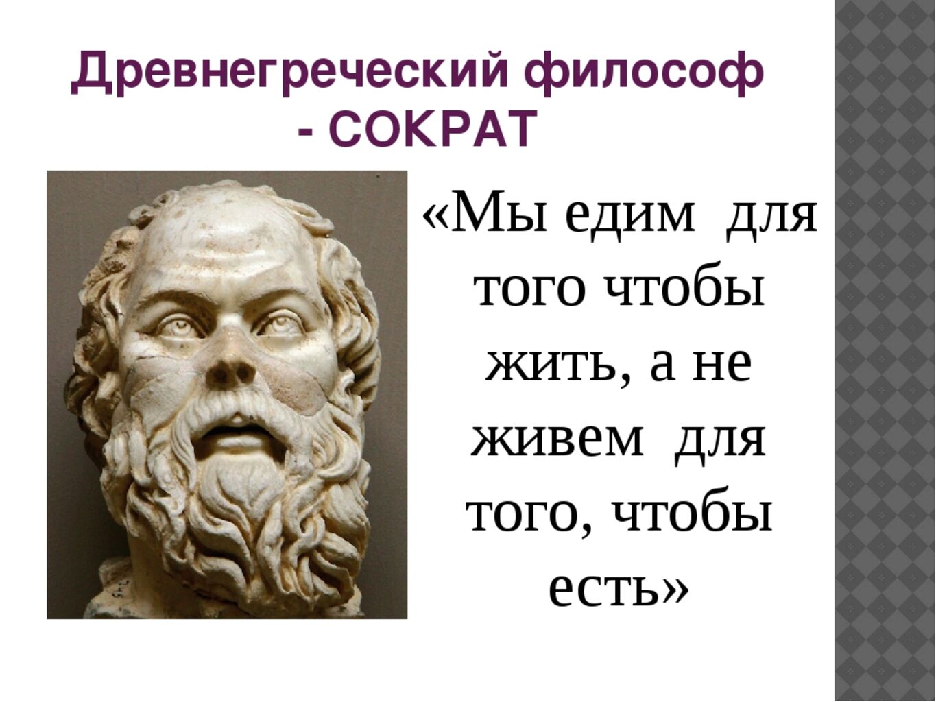 Античные цитаты. Сократ мы живем не для того чтобы есть а едим для того чтобы жить. Мысли древнегреческих философов. Древнегреческие философы цитаты. Цитаты древнегреческих философов.