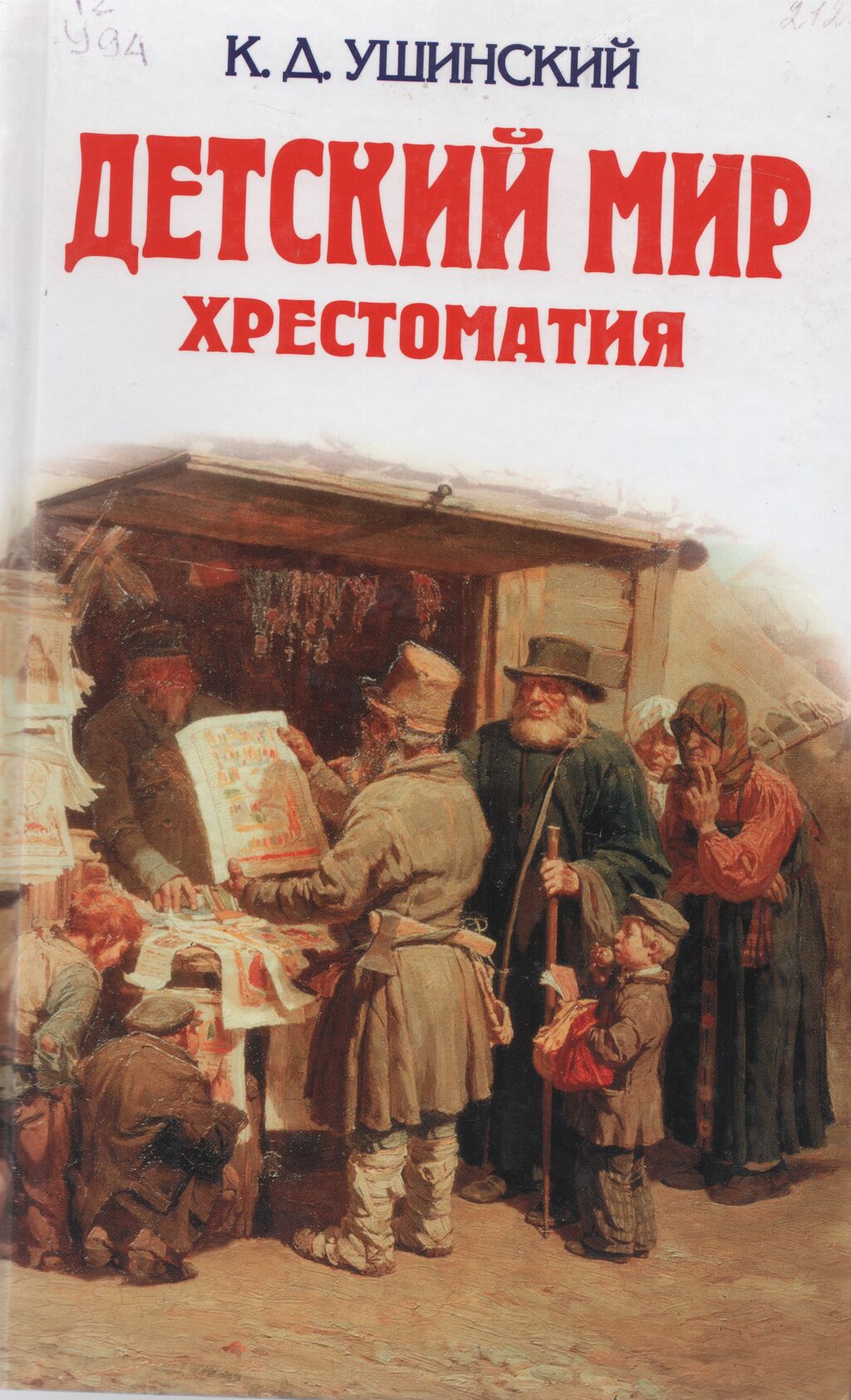 Ушинский родное слово картинки