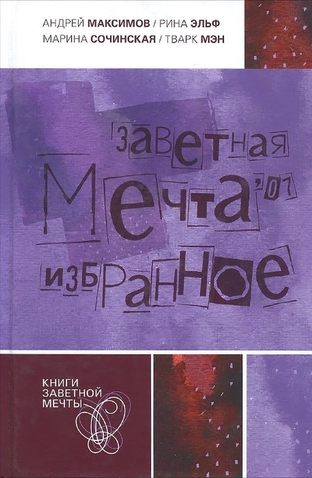 Заветная мечта. Книги заветной мечты. Заветная мечта избранное. Р. Эльф книга синий дождь. Книги заветной мечты книги.