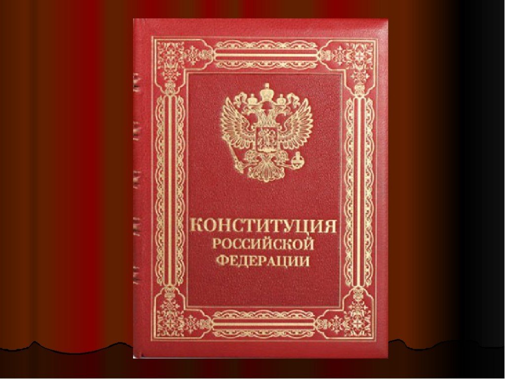 Конституция рф красивая картинка