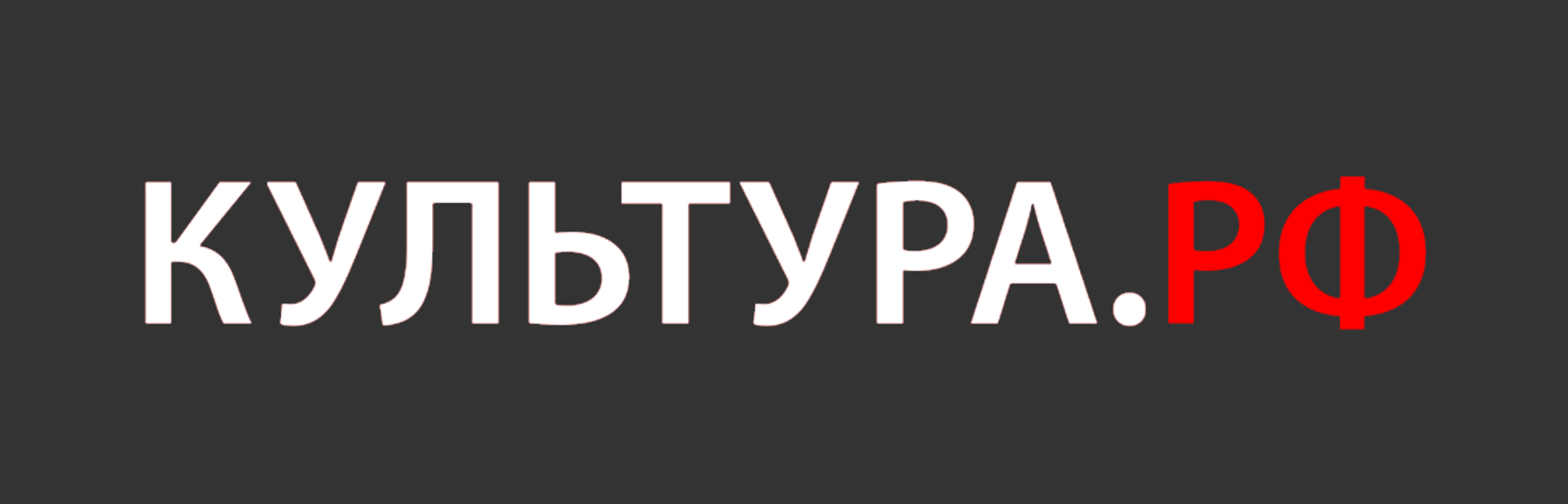 Культура РФ. Культура РФ логотип. Культура РФ баннер. Культура РФ картинки.