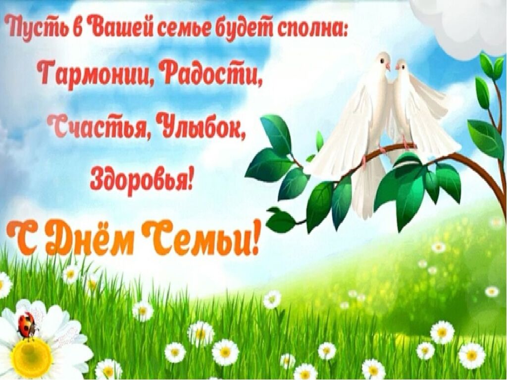 Пусть в твоей семье всегда царит. С днем семьи. С днём семьи поздравления. С днём семьи любви и верности поздравления. Красивое поздравление с днем семьи.