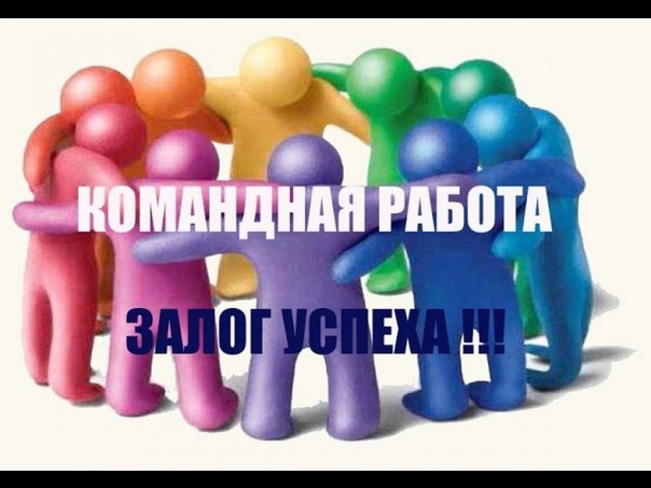 Сила каждого в команде. Командная работа залог успеха. Мы команда. Сила команды. Надпись вместе мы сила.