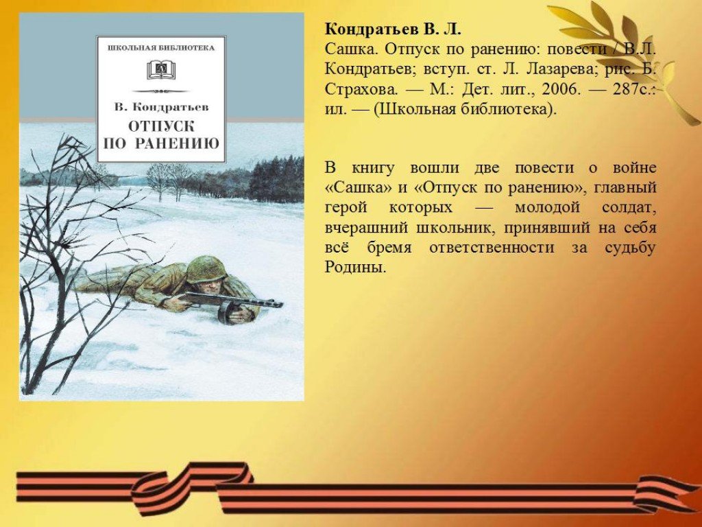 Рассказ отпуск. Кондратьев в. л. отпуск по ранению. Кондратьев Сашка отпуск по ранению. Книга Кондратьев Сашка отпуск по ранению. Вячеслав Кондратьев отпуск по ранению.