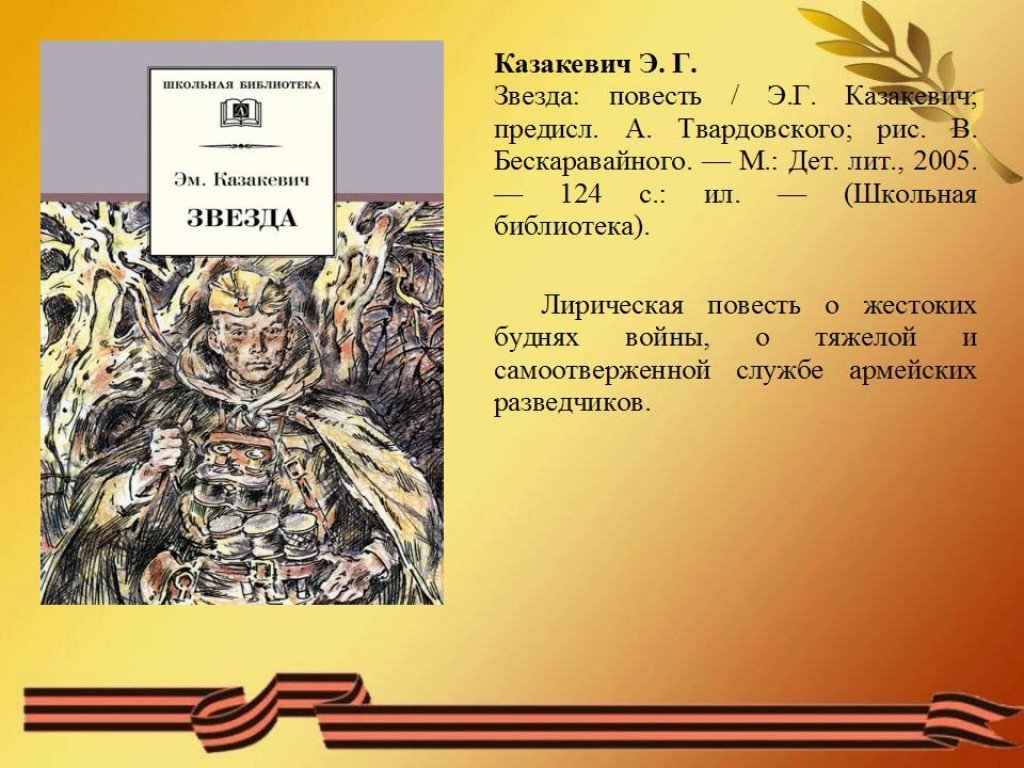 Звезда повесть. Повесть звезда Казакевич. Казакевич, Эммануил Генрихович звезда : повесть. Казакевич звезда аннотация. Лирическая повесть это.