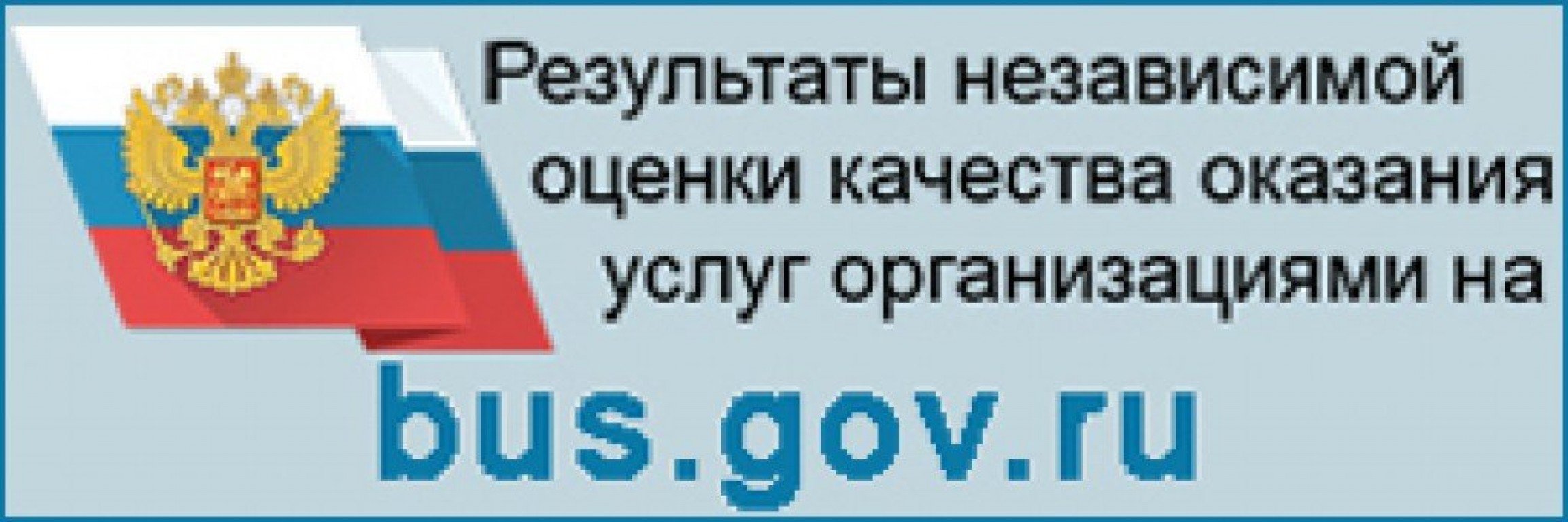 Bus gov ru результаты. Результаты независимой оценки качества оказания услуг организациями. Басгов. Федеральный портал российское образование логотип. Bus.gov логотип.