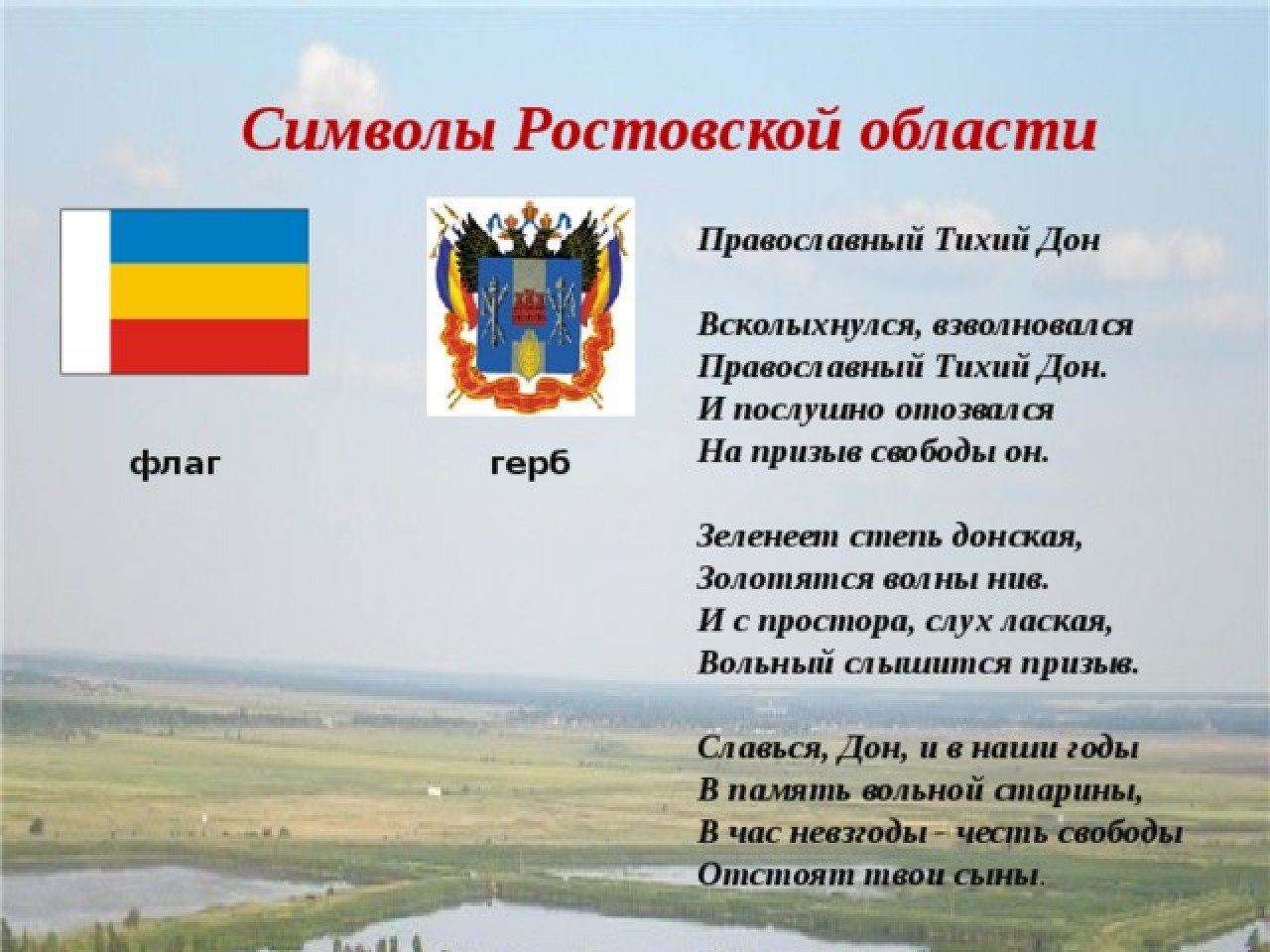 Герб и флаг Ростовской области
