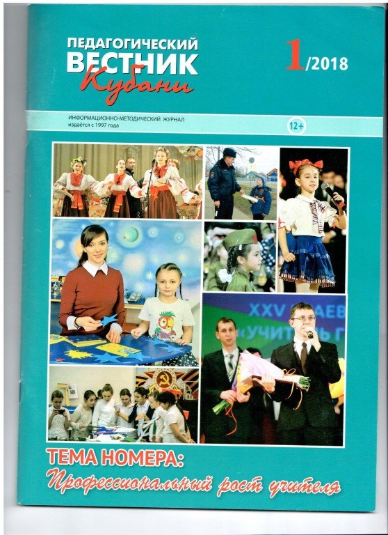 Вестник педагогики. Журнал педагогический Вестник. Педагогический Вестник Кубани журнал. Педагогический Вестник Кубани 2020. Педагогический Вестник обложка.