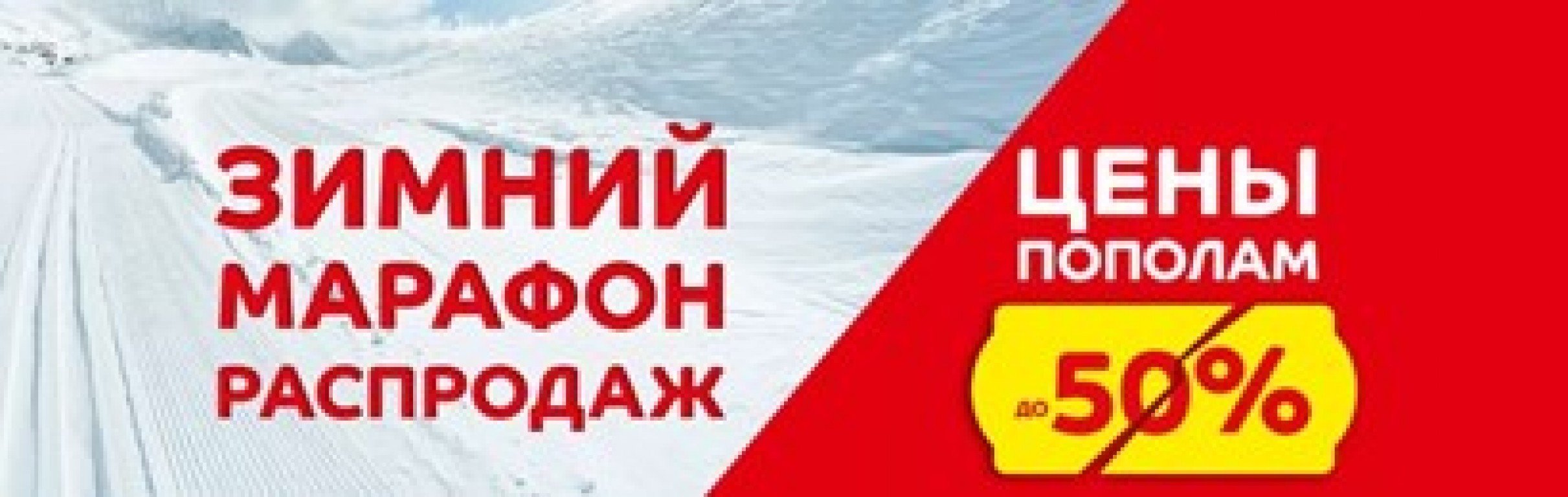 Когда начинаются скидки на зимнюю одежду. Акция баннер. Спортмастер зимние скидки. Спортмастер скидки 50. Рекламные баннеры зимних скидок.