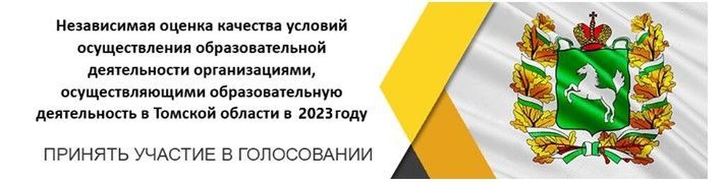 Анкетирование «Независимая оценка качества условий осуществления образовательной деятельности организациями, осуществляющими образовательную деятельность в Томской области в 2023 г