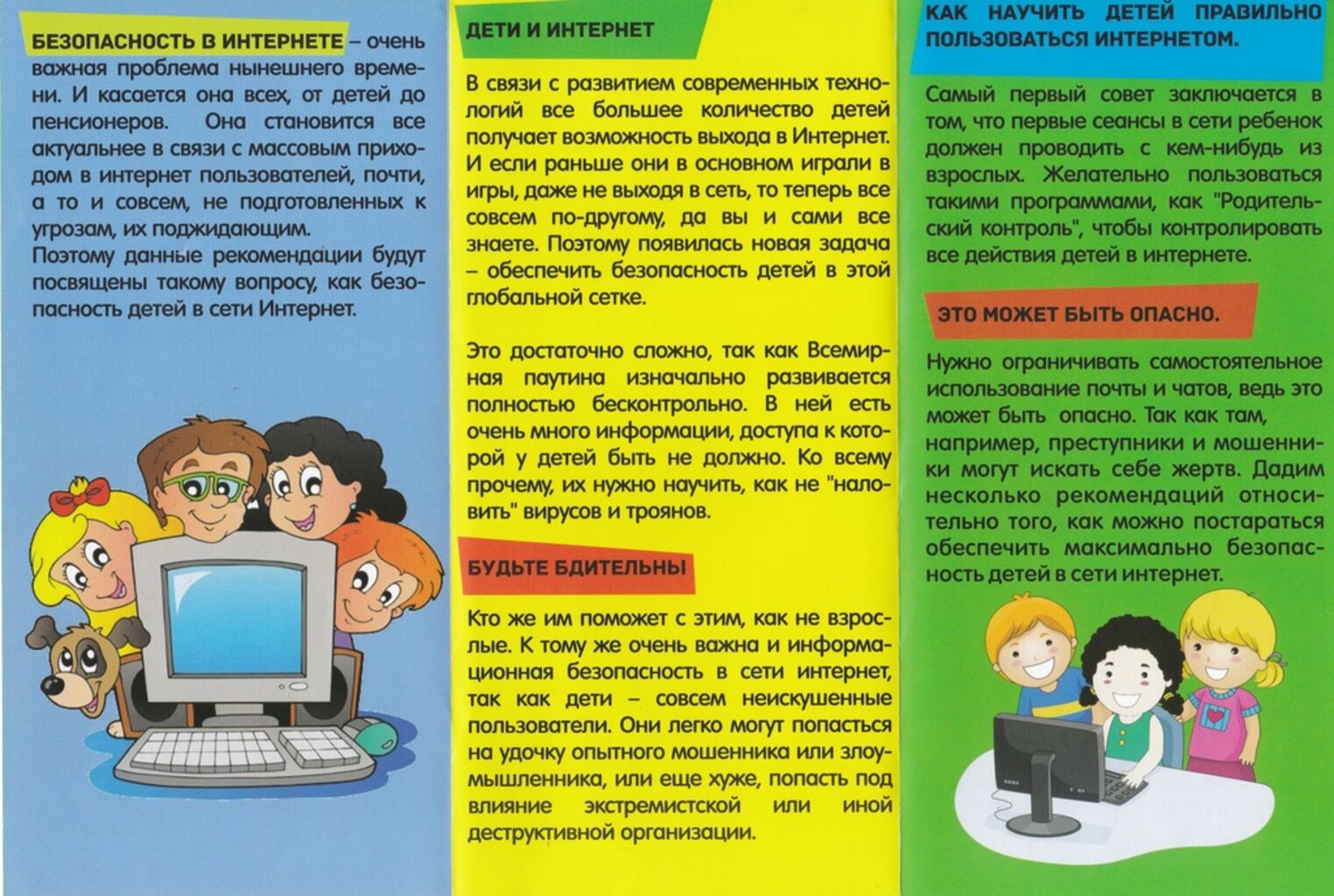 Буклет безопасность в интернете для родителей