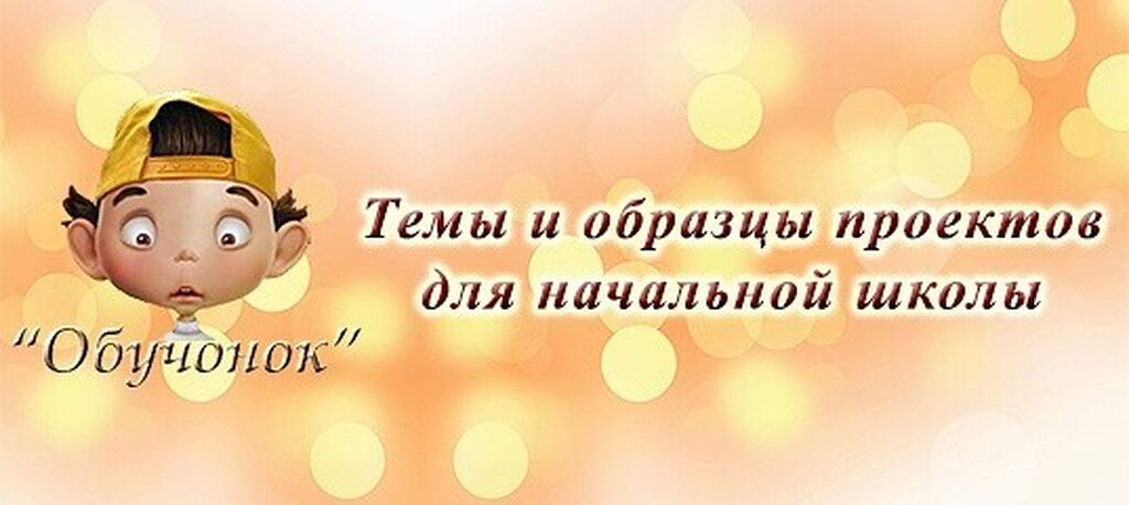 Обучонок. Обучонок проекты. Проектная деятельность Обучонок. Обучонок ру проекты. Картинки сайта Обучонок.