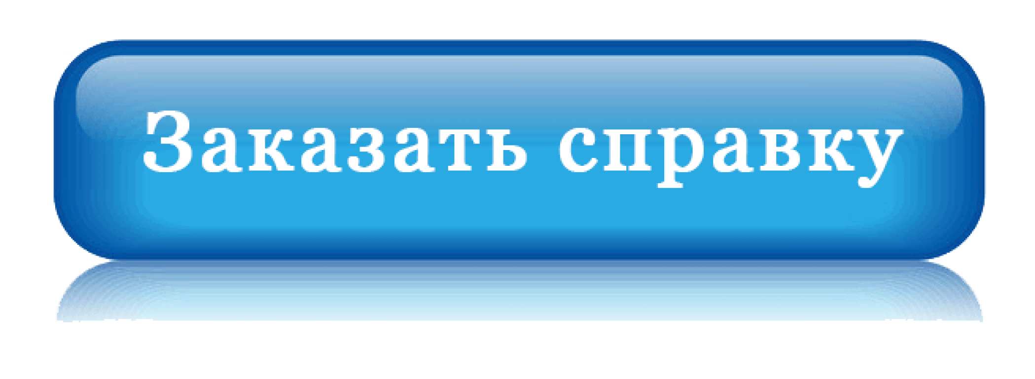 Добавь 30. Заказать справку онлайн. Значок справка. Заказать справку картинка. Кнопка заказать.