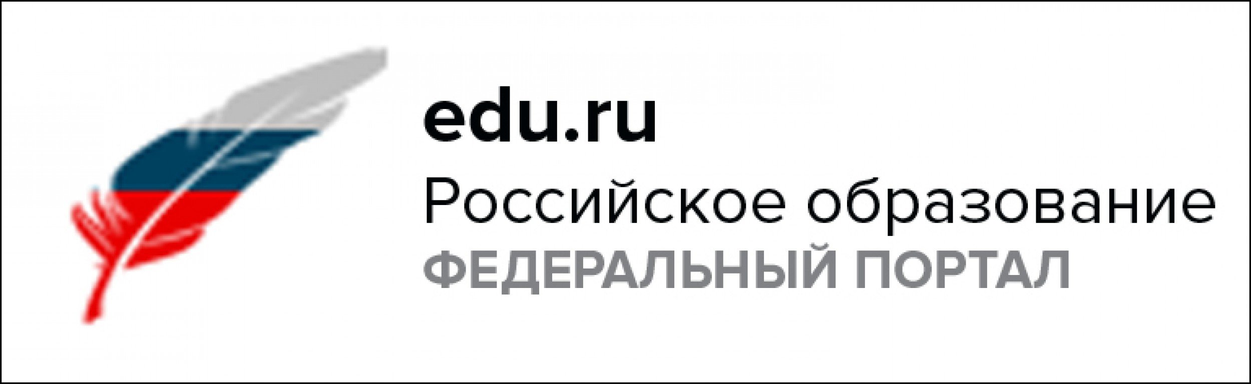 Российское образование федеральный. Российское образование федеральный портал. Федеральный портал российское образование логотип. Картинки российское образование федеральный портал. Российское образование официальный сайт.