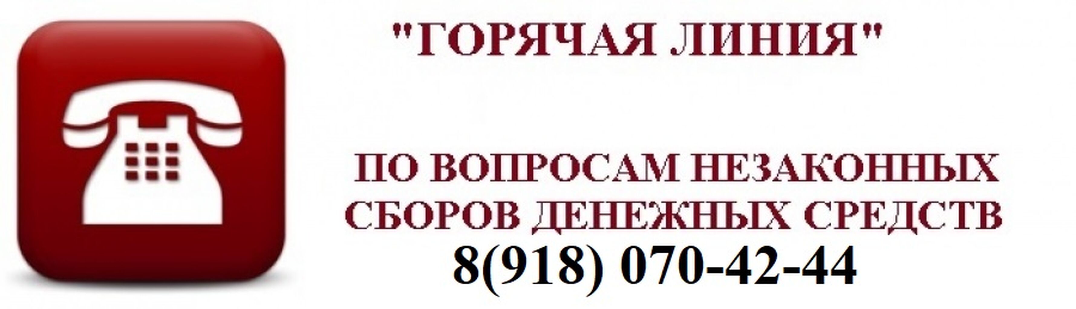 Горячая линия по незаконному сбору денежных средств