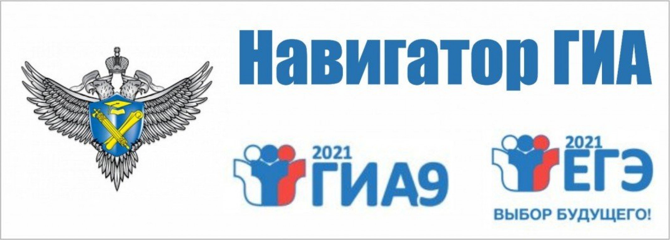 Государственная итоговая аттестация. Навигатор ГИА. Навигатор ГИА 2021. Навигатор ГИА Рособрнадзор. Навигатор ГИА логотип.