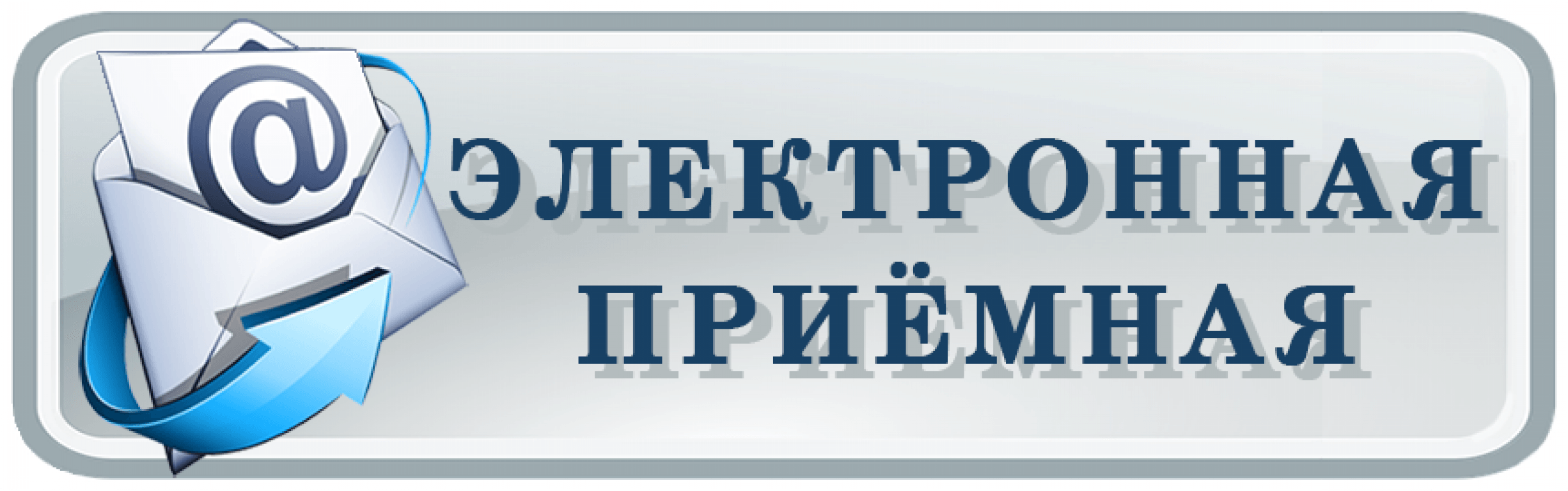 Электронная пр. Электронная приемная. Электронная приёмная. Интернет приемная. Электронная приемная иконка.