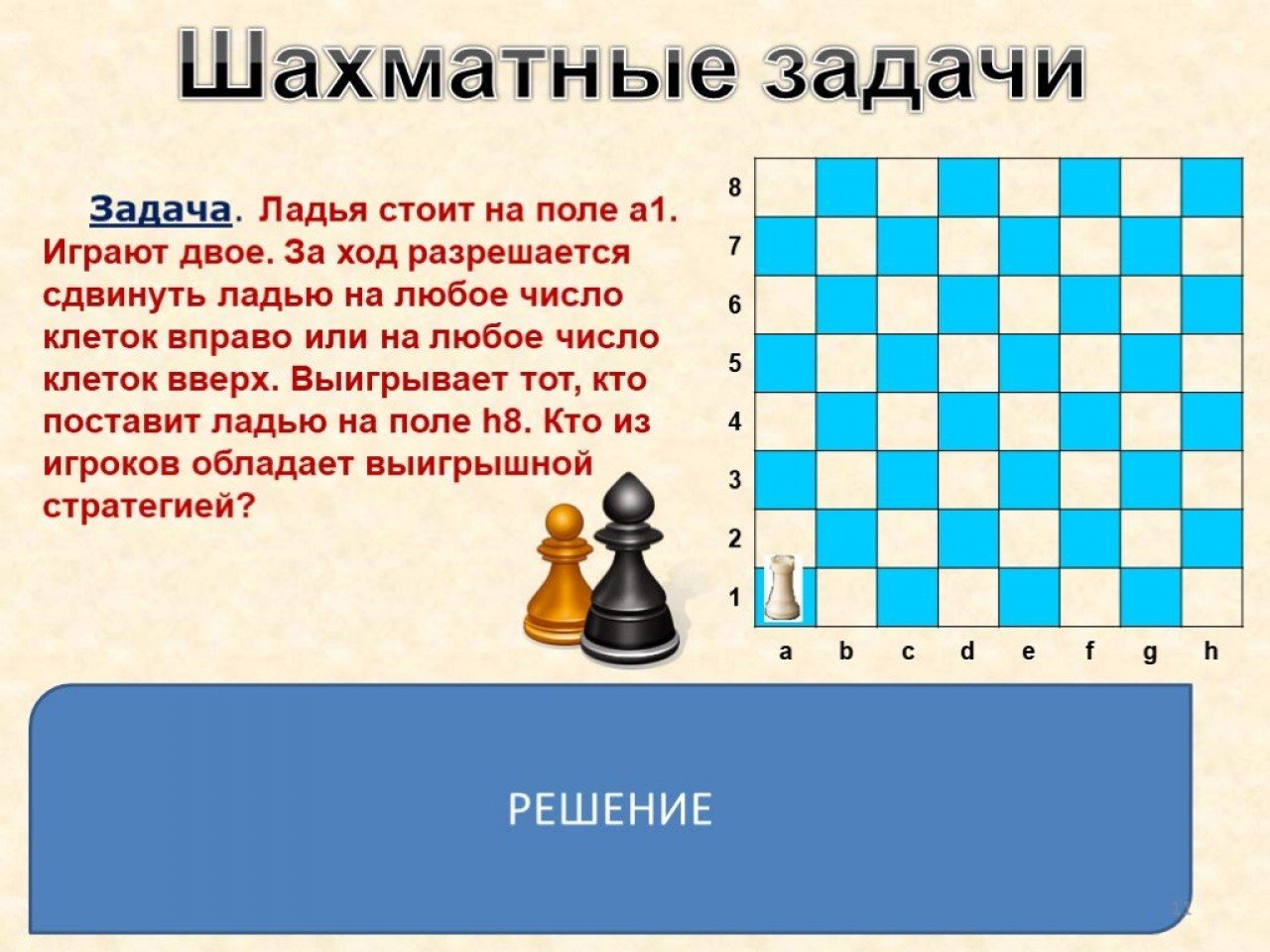 Двое по очереди. Задания по шахматам Ладья. Шахматные задачи для детей Ладья. Шахматы для детей задачи. Интересные задания шахматы.