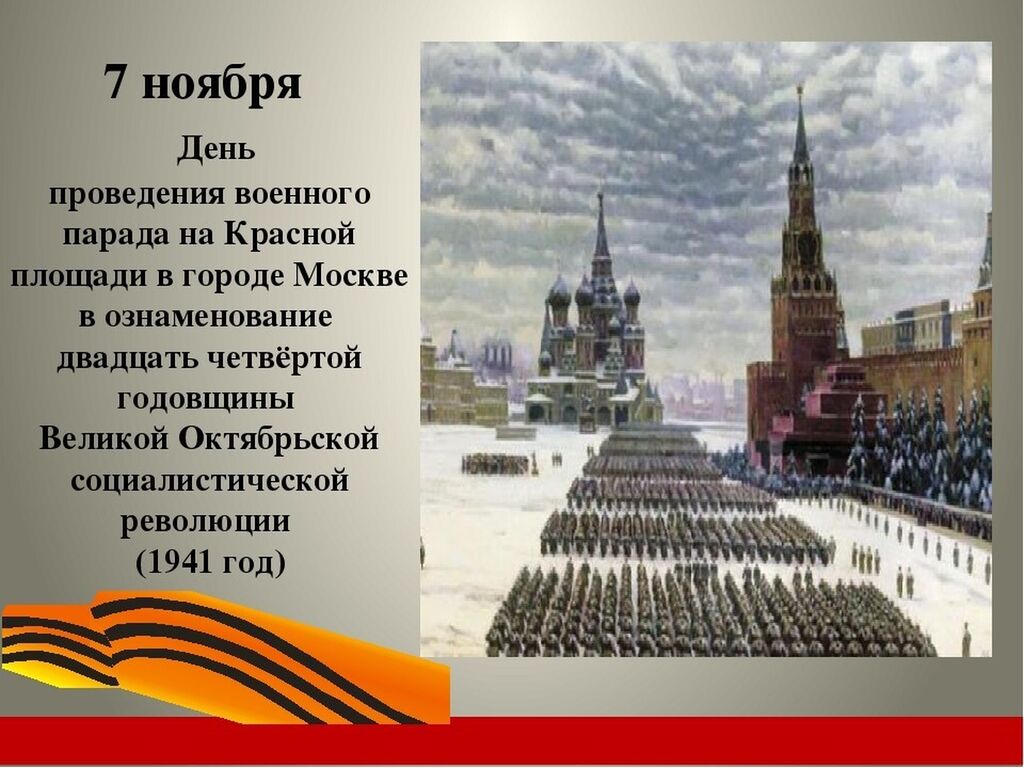 Какое мероприятие было в москве 1941 года. День военного парада на красной площади 1941 года. День воинской славы парад 7 ноября 1941 года в Москве на красной площади. 7 Ноября военный парад на красной площади 1941. День воинской славы 7 ноября 1941 г парад на красной площади.