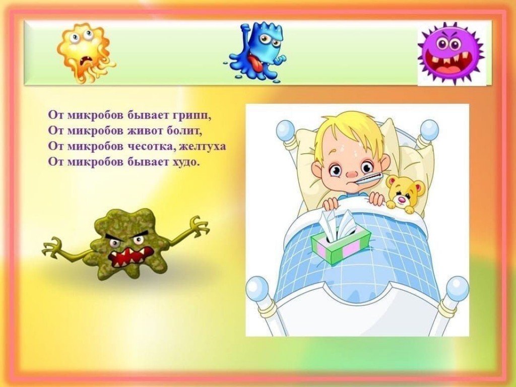 Где живут микробы картинки для детей