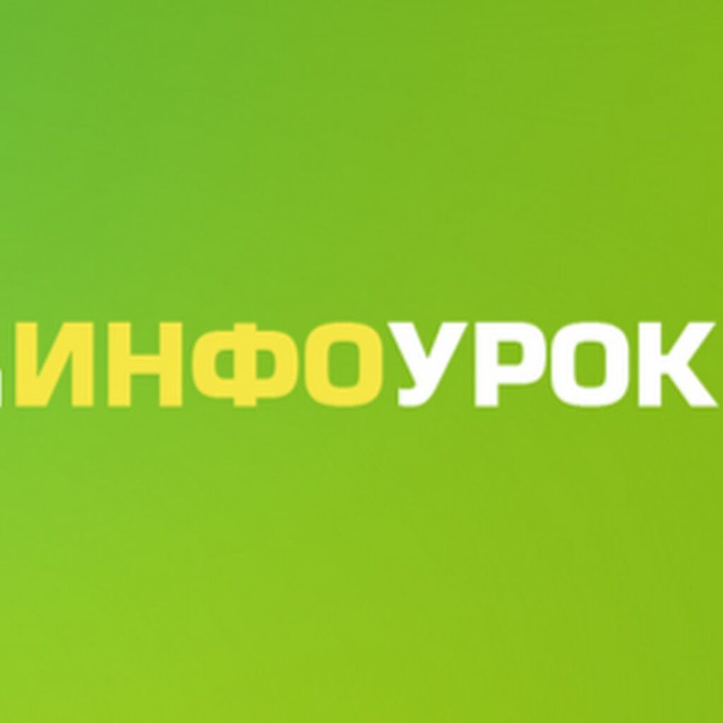 1 https infourok ru. Инфоурок. Инфоурок логотип. ИНВОУ. Инфоурок портал.